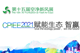 第十五届广州国际空气净化新风系统展2021年5月25日—27日举办！