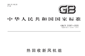 《GB/T21087-2020》国家标准发布，气宇参编