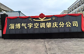 淄博气宇空调肇庆分公司 荣耀起航！